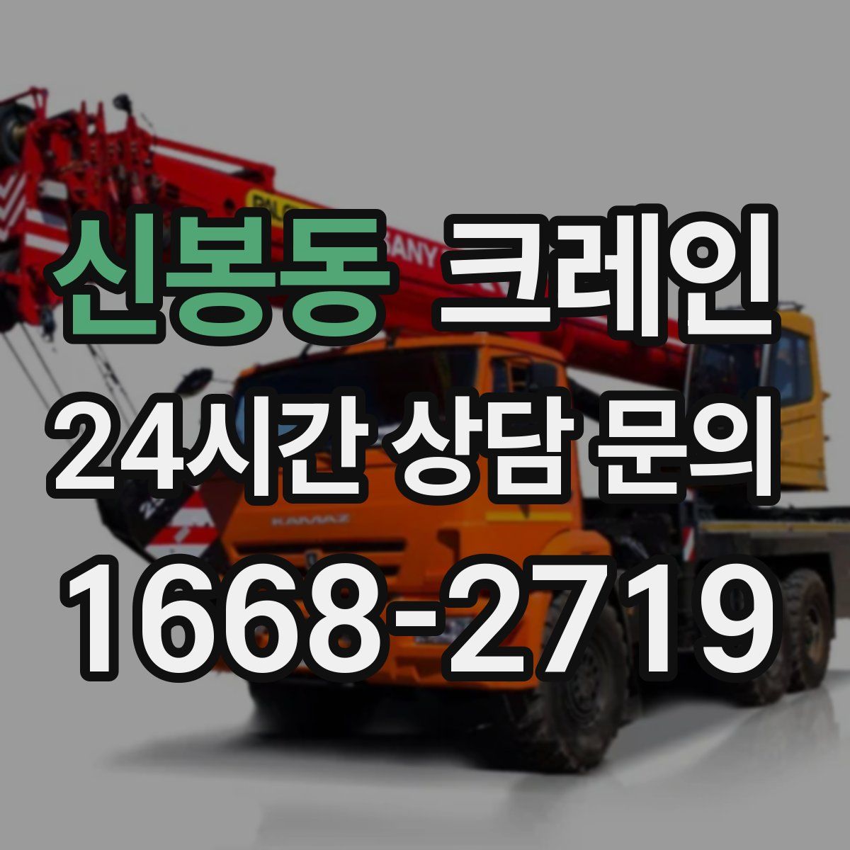 신봉동 카고 크레인