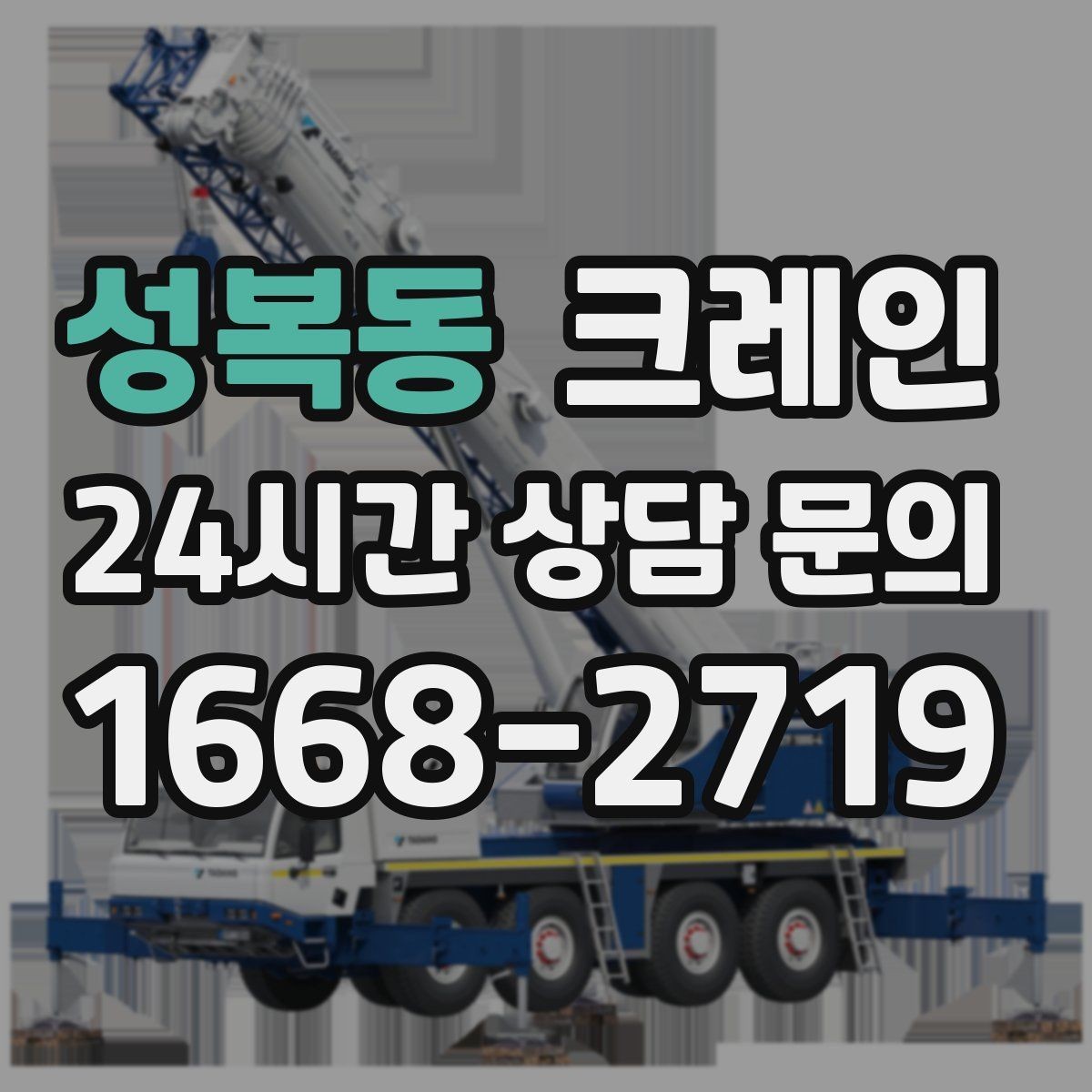성복동 크레인 지게차와 같이 쓰면 좋은 현장