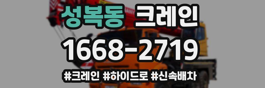 성복동 크레인 작업