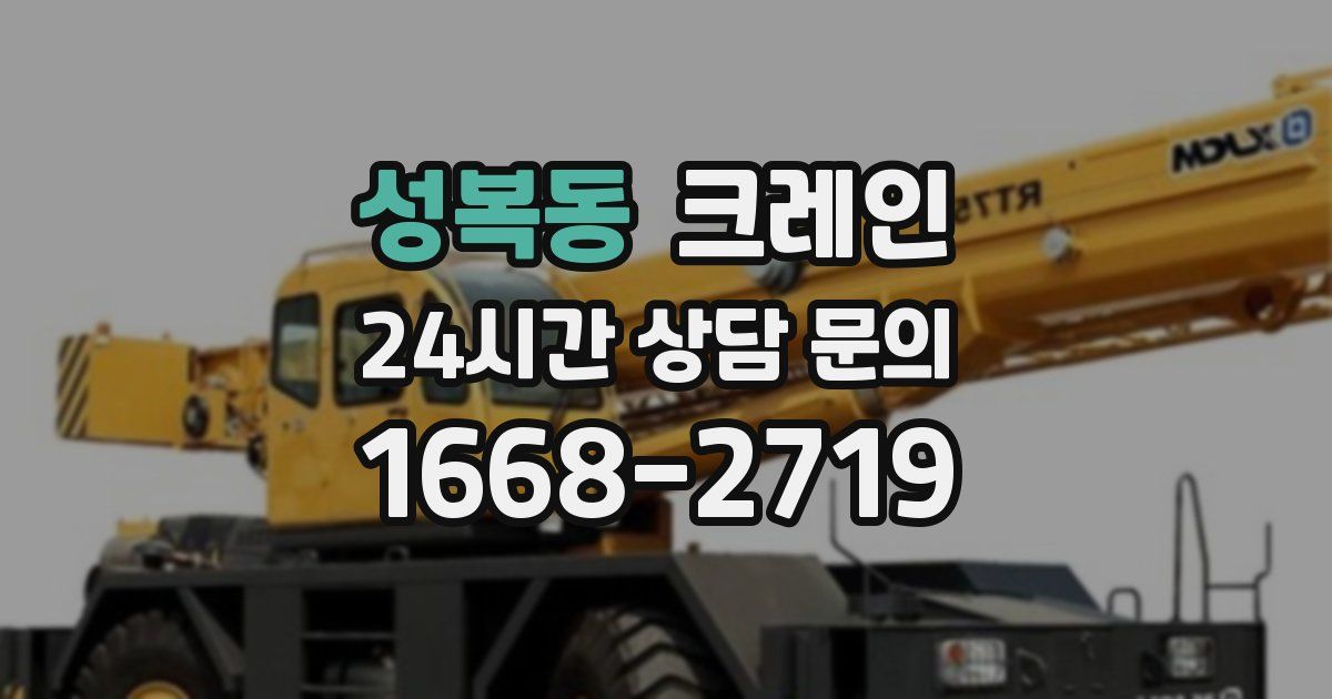 성복동 크레인