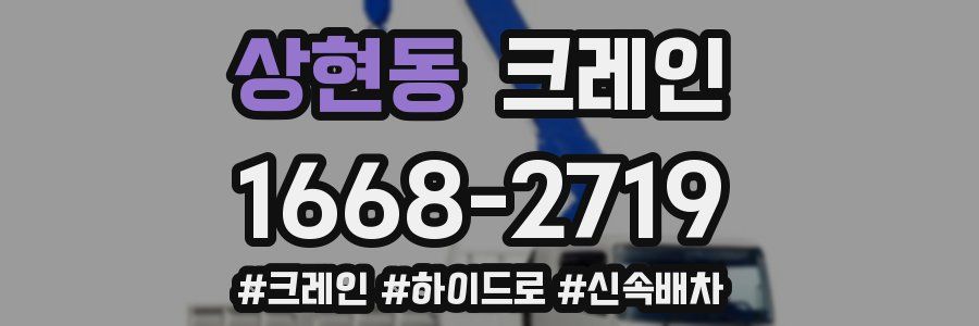 상현동 크레인 작업