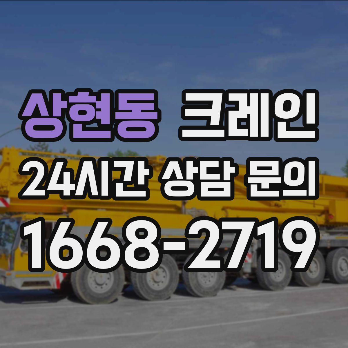 상현동 카고 크레인