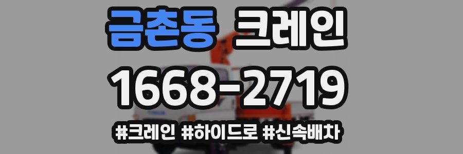 금촌동 크레인 작업