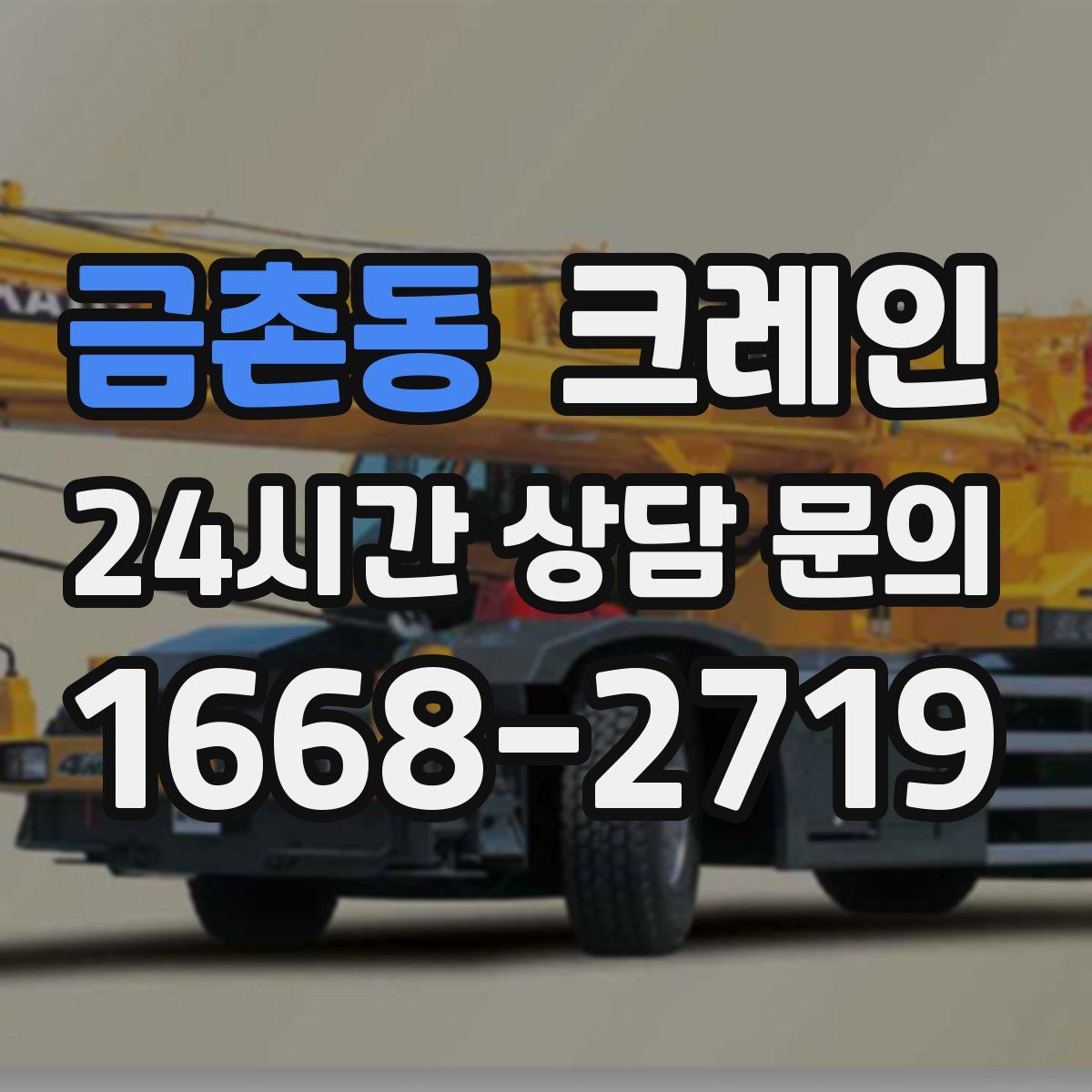 금촌동 카고 크레인