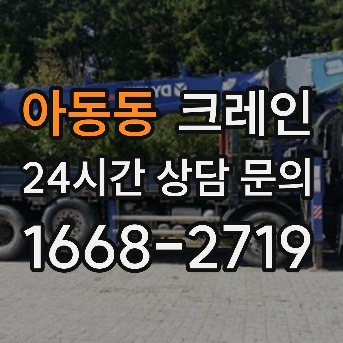 아동동 크레인 바람 강한 날 작업 판단 기준