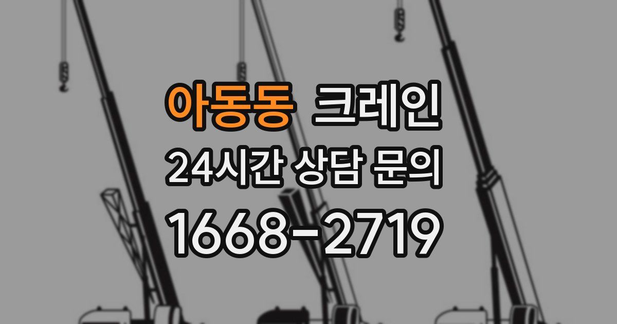 아동동 크레인