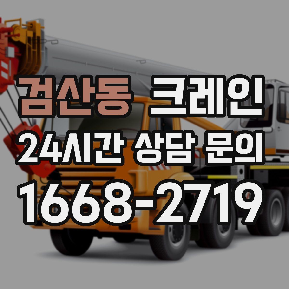검산동 크레인 작업 순서만 바꿔도 시간이 줄어요