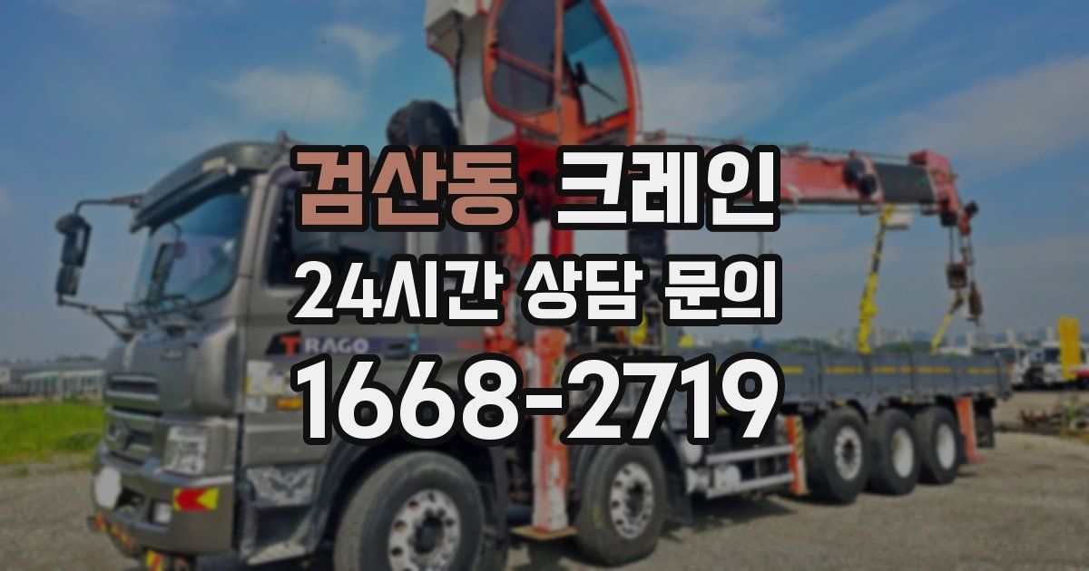 검산동 크레인
