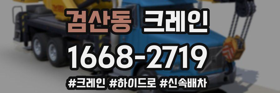 검산동 크레인 작업