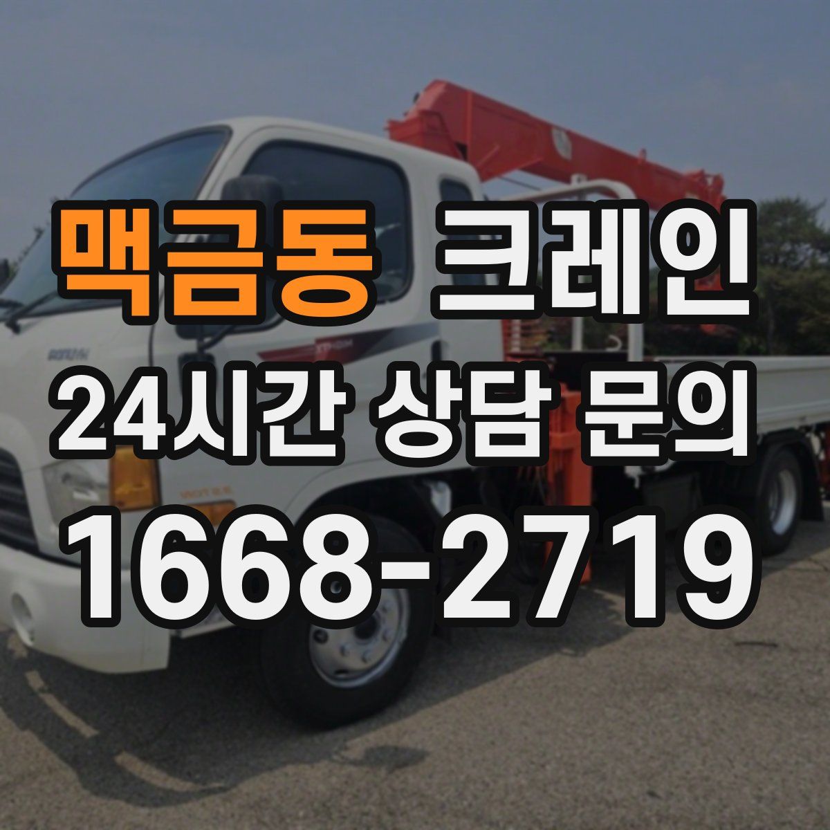 맥금동 카고 크레인