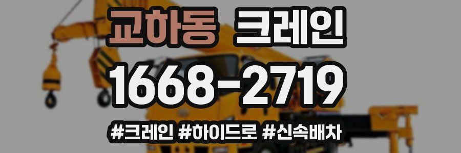 교하동 크레인 작업