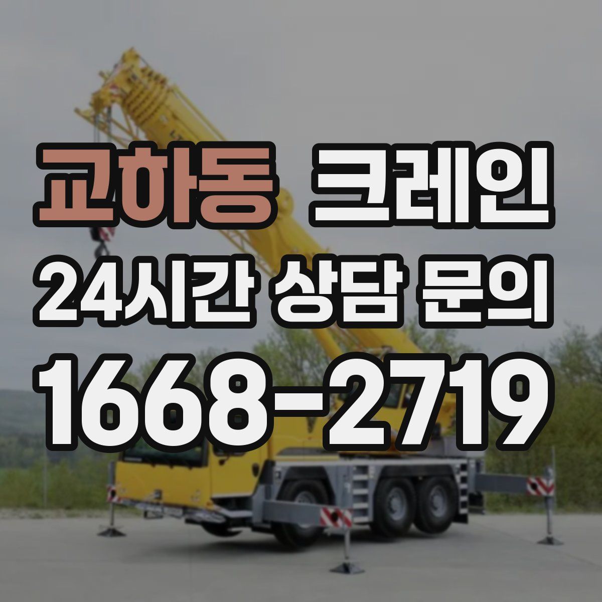 교하동 카고 크레인