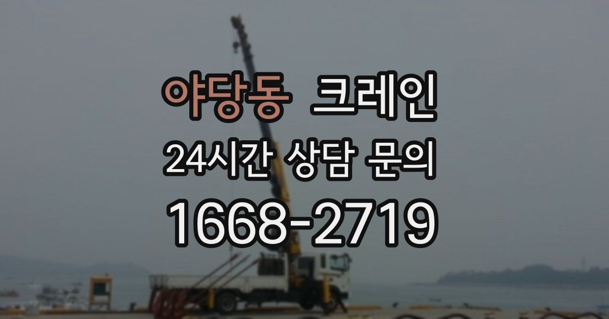 야당동 크레인