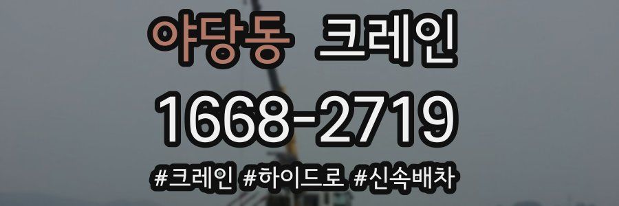 야당동 크레인 작업