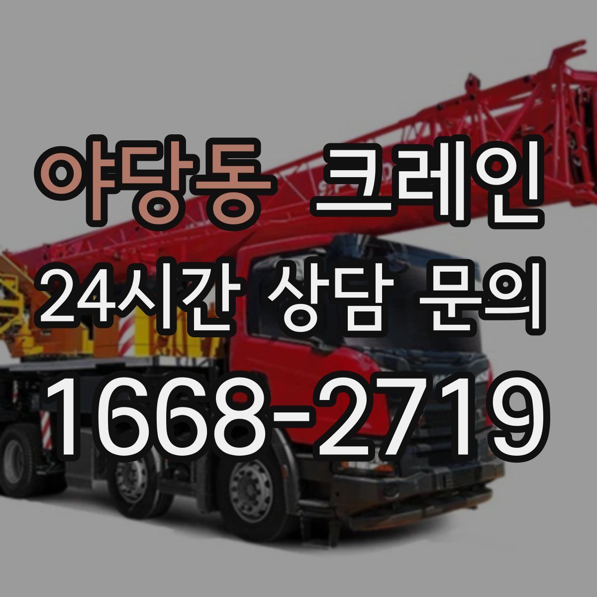 야당동 카고 크레인