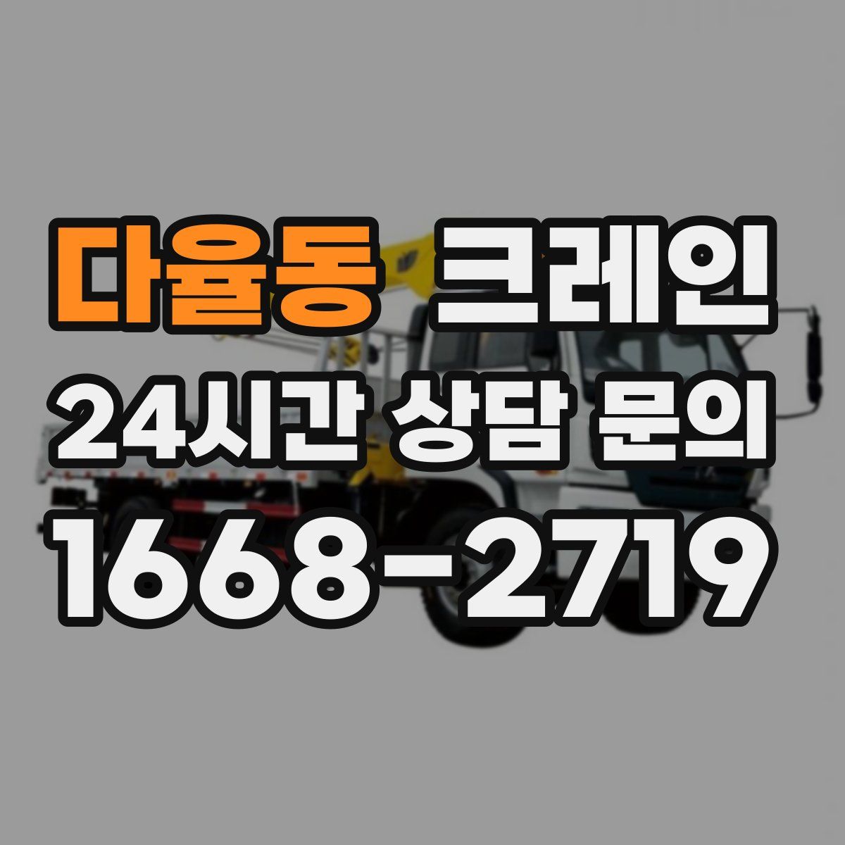 다율동 카고 크레인