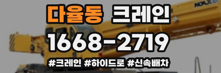 다율동 크레인 작업