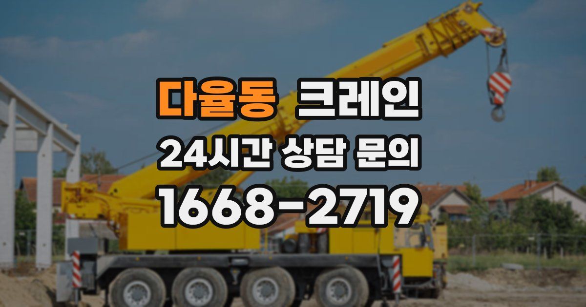 다율동 크레인