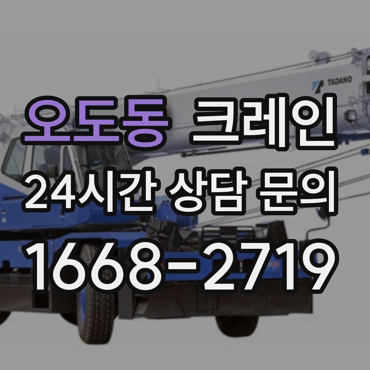 오도동 크레인 기계 하차 설치를 안전하게 마무리