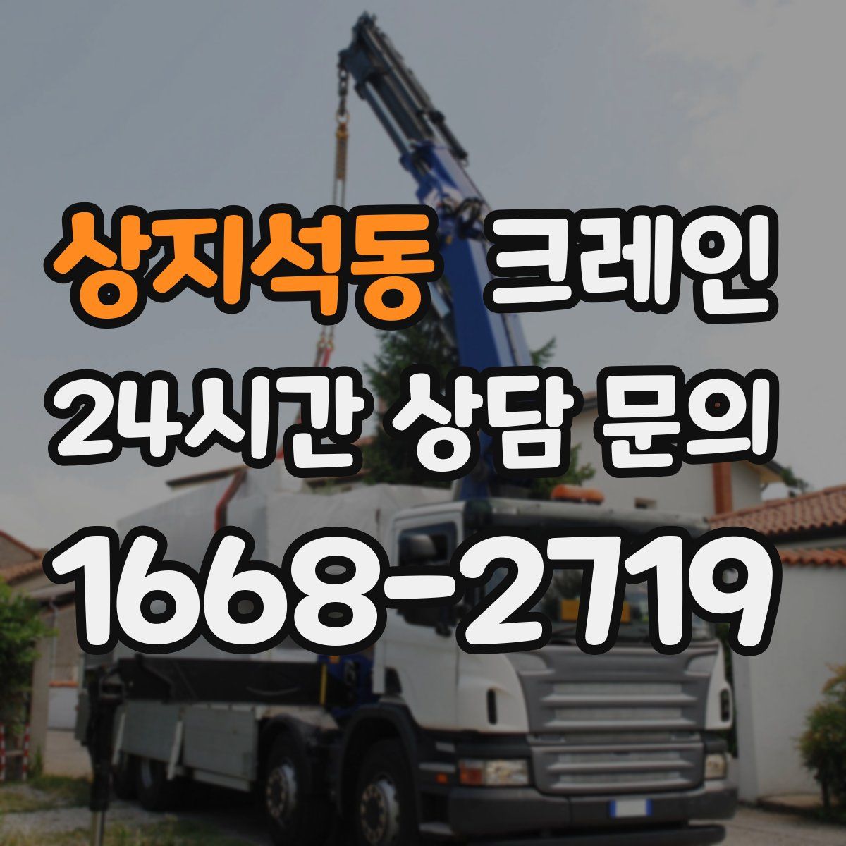 상지석동 카고 크레인