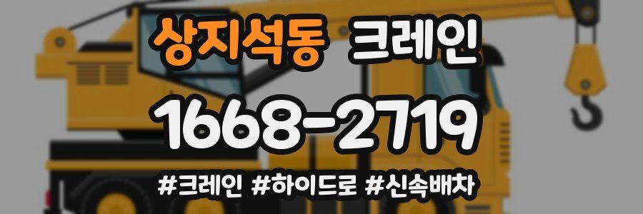상지석동 크레인 작업