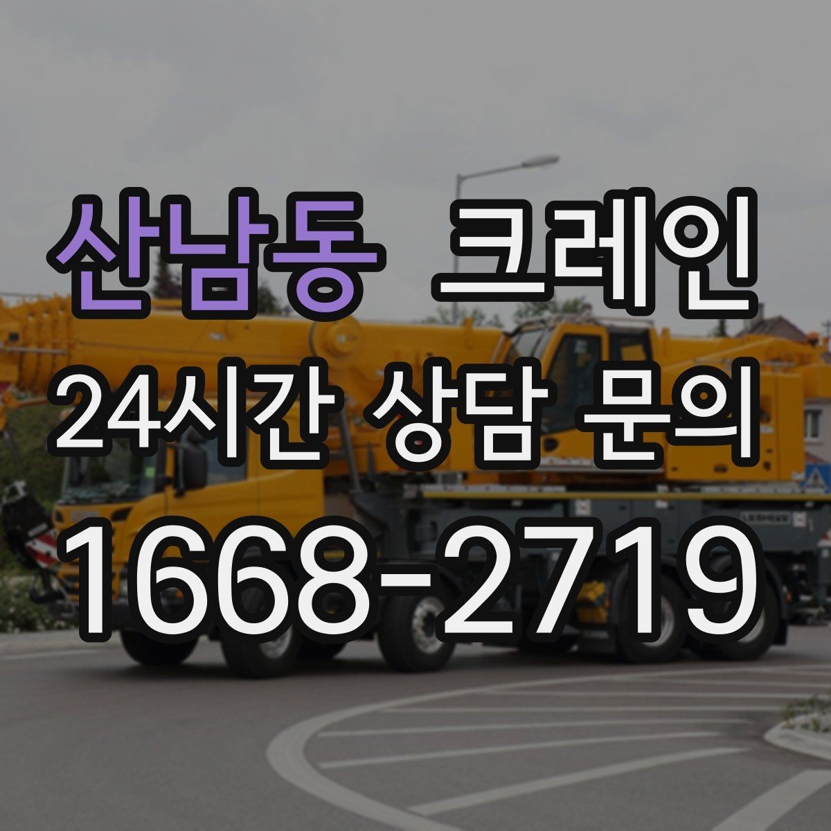 산남동 크레인 급한 작업일수록 안전 절차가 먼저