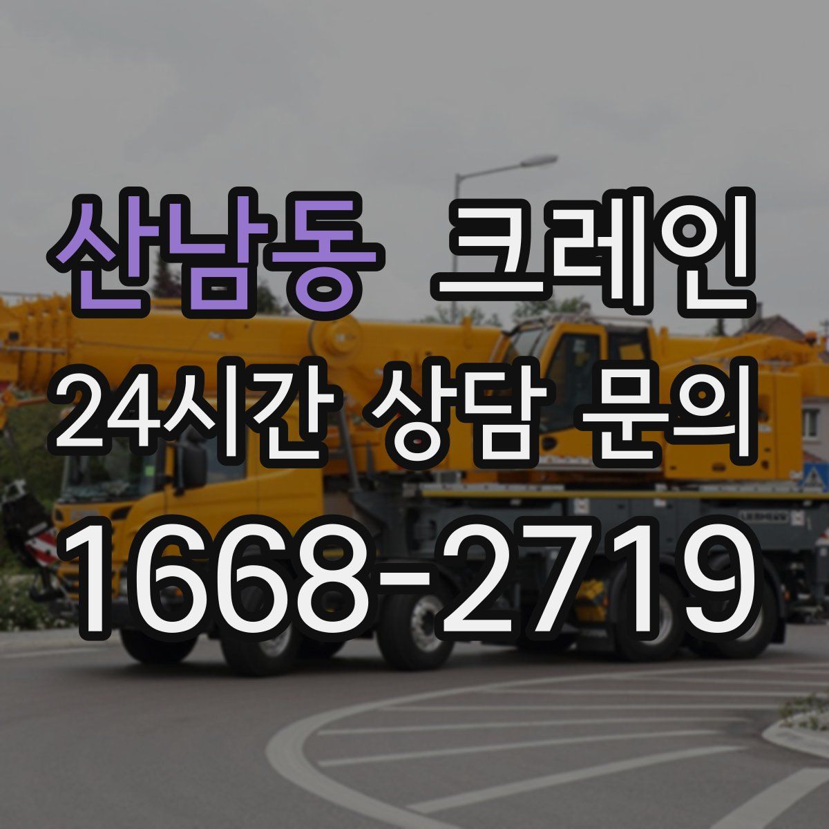 산남동 카고 크레인