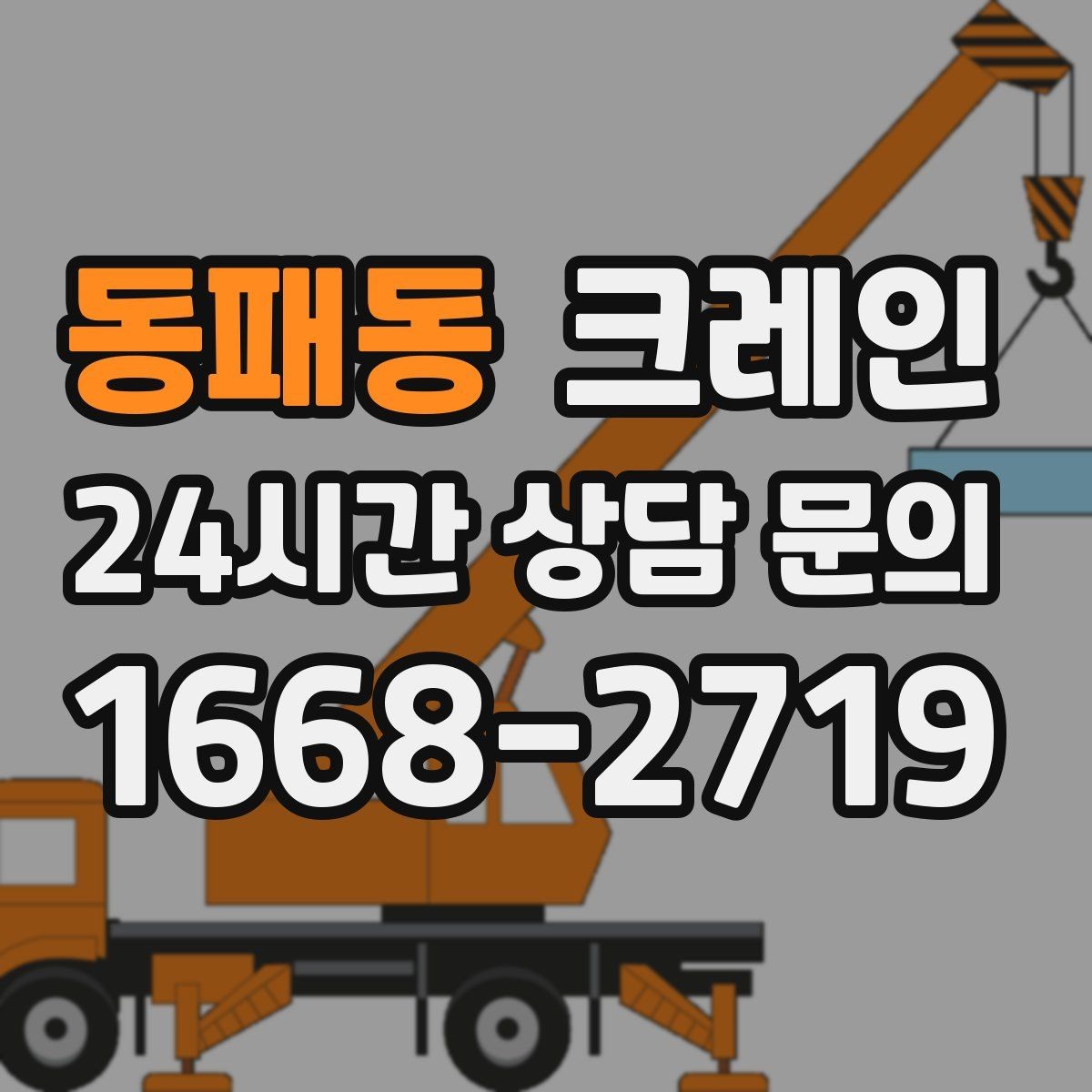 동패동 크레인 작업 반경이 넓을 때 장비 계획