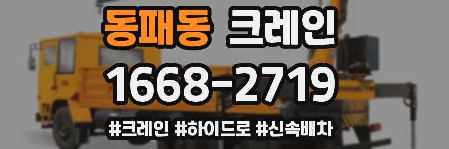 동패동 크레인 작업