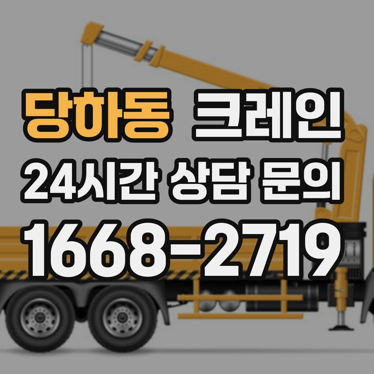 당하동 카고 크레인