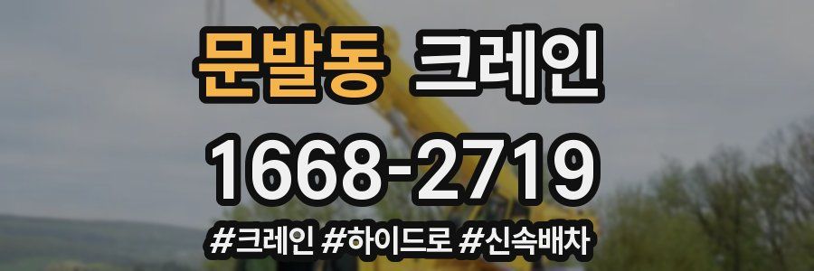 문발동 크레인 작업