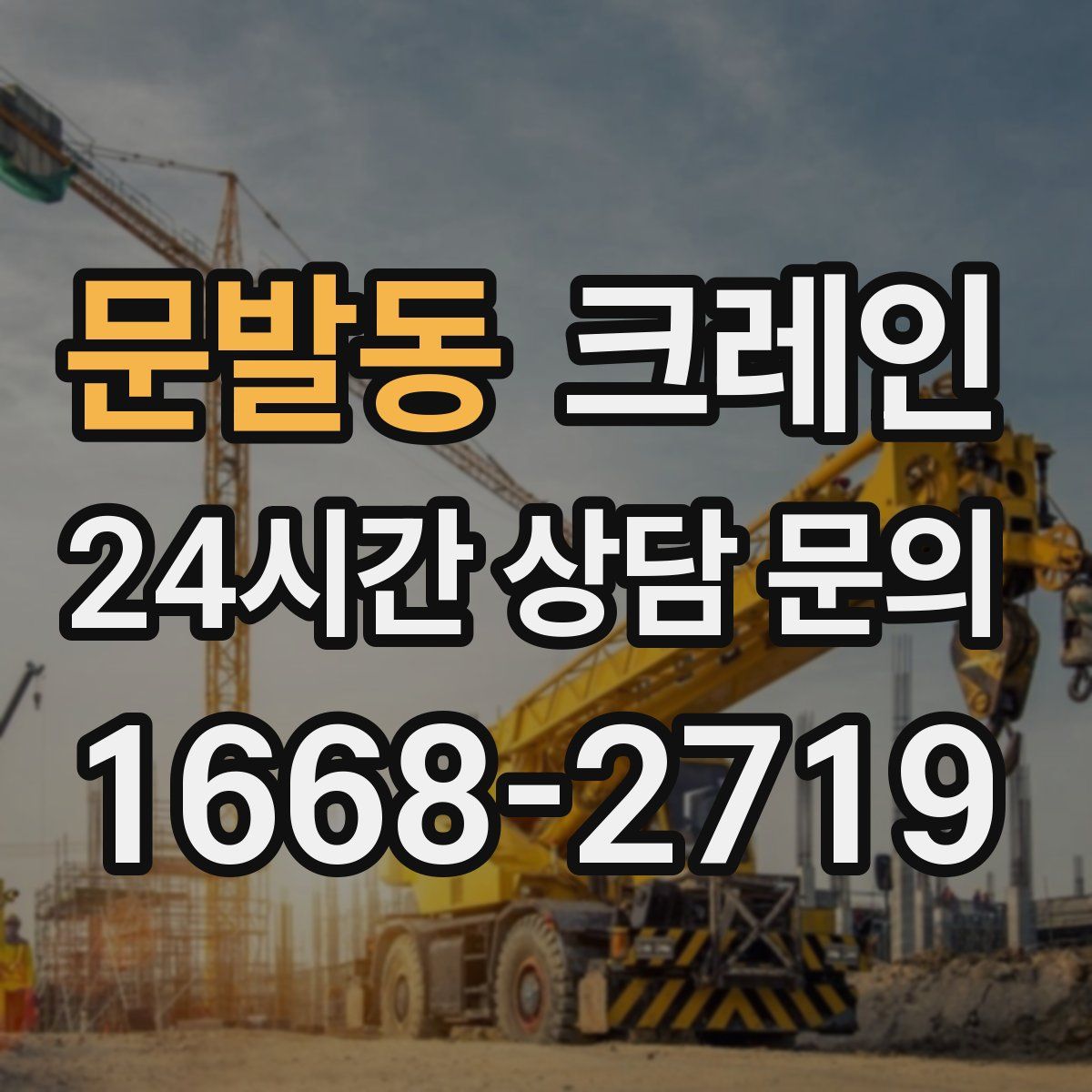 문발동 카고 크레인