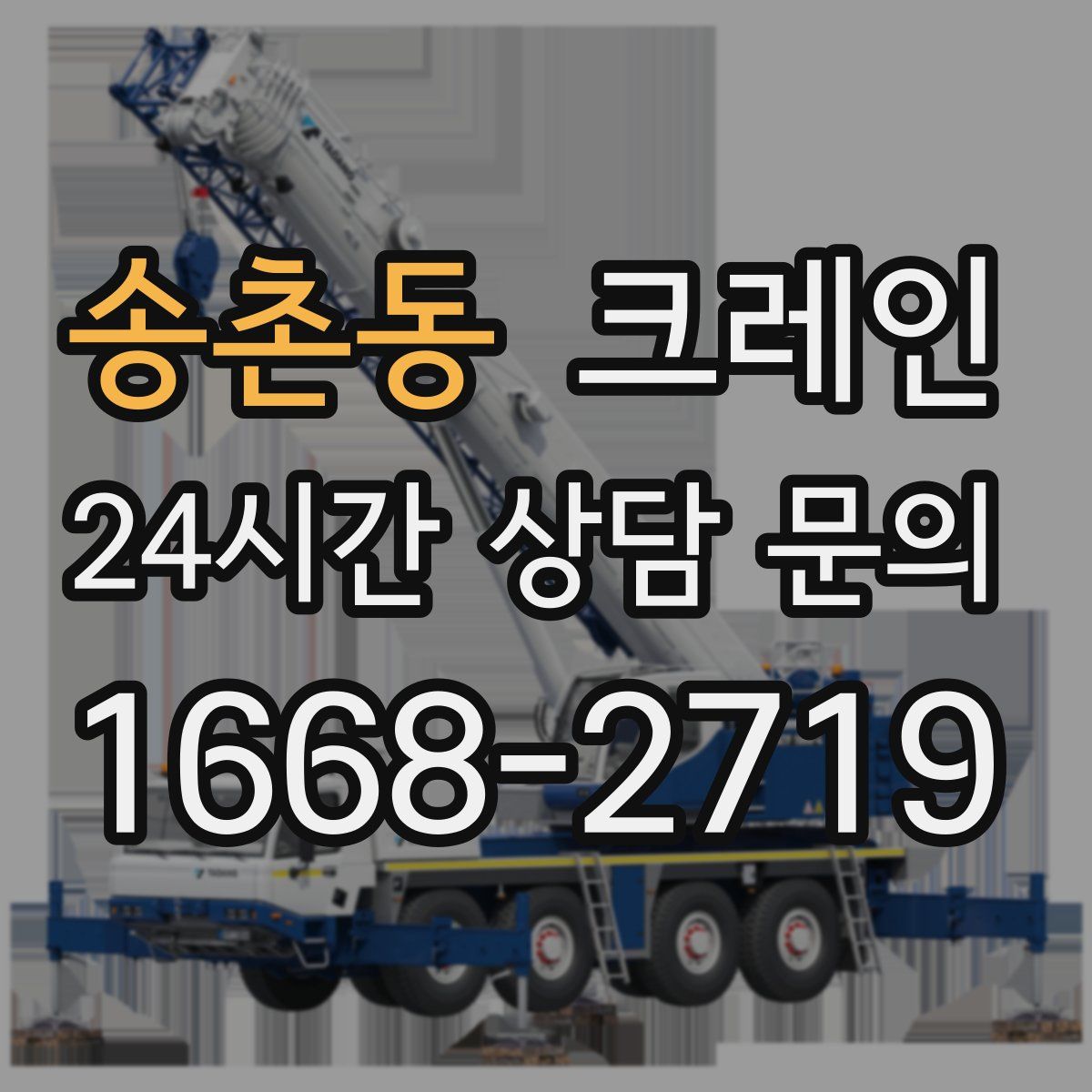송촌동 카고 크레인