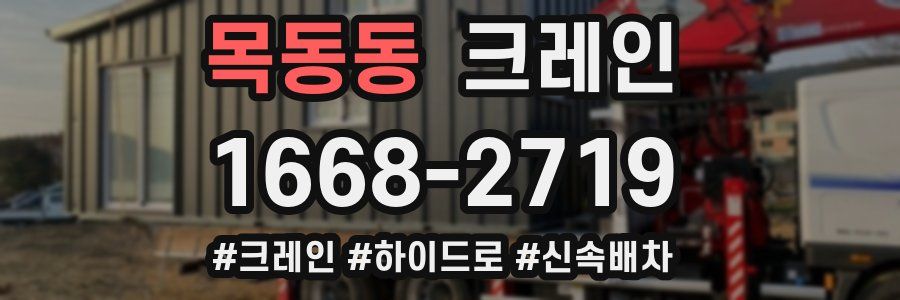 목동동 크레인 작업