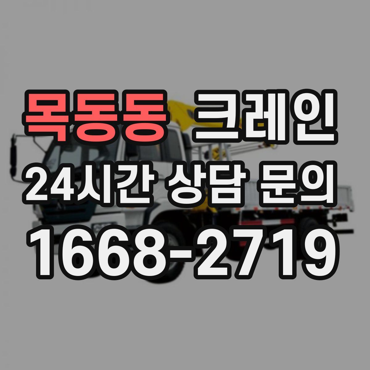 목동동 카고 크레인