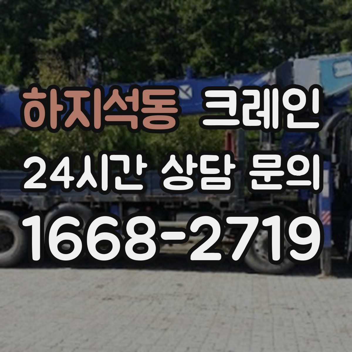 하지석동 카고 크레인