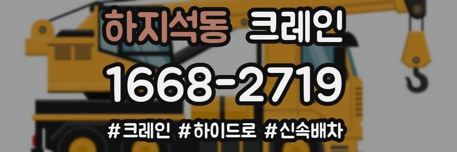 하지석동 크레인 작업