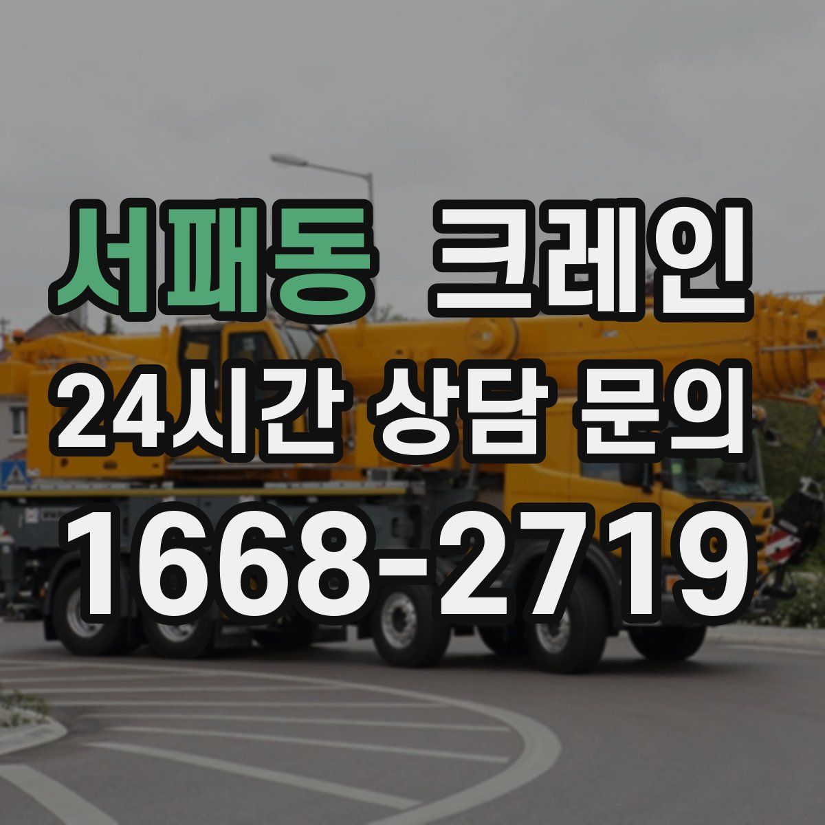 서패동 카고 크레인