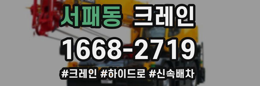 서패동 크레인 작업