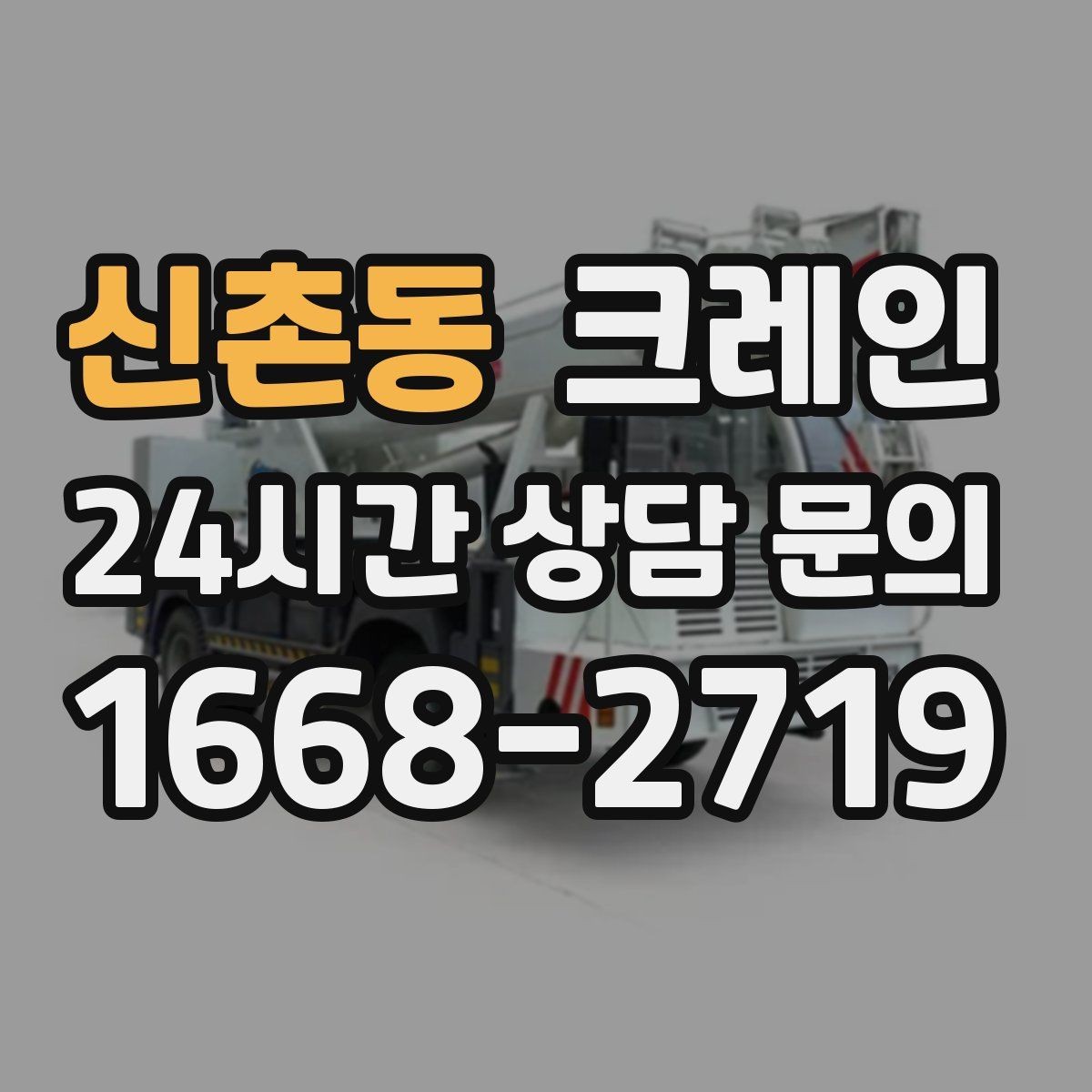 신촌동 크레인 하중표 보는 법 쉽게 정리