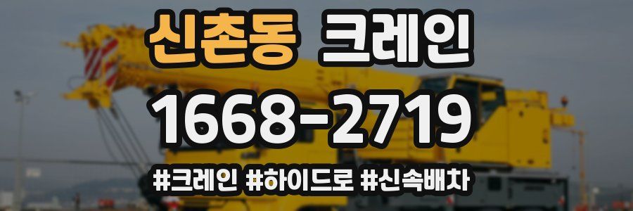 신촌동 크레인 작업