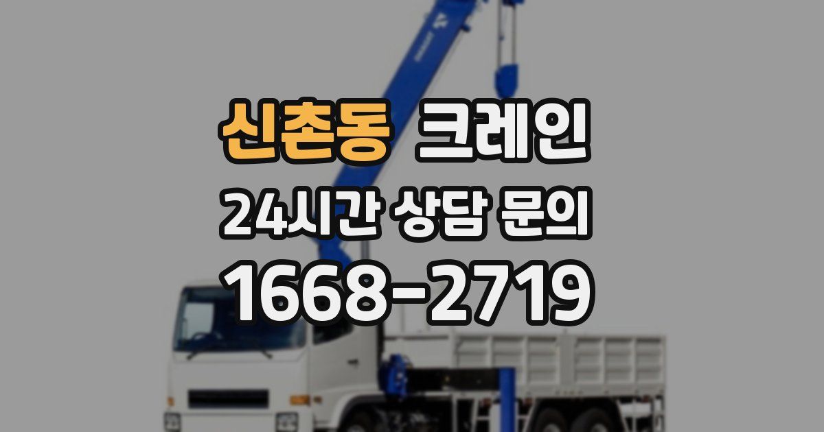 신촌동 크레인