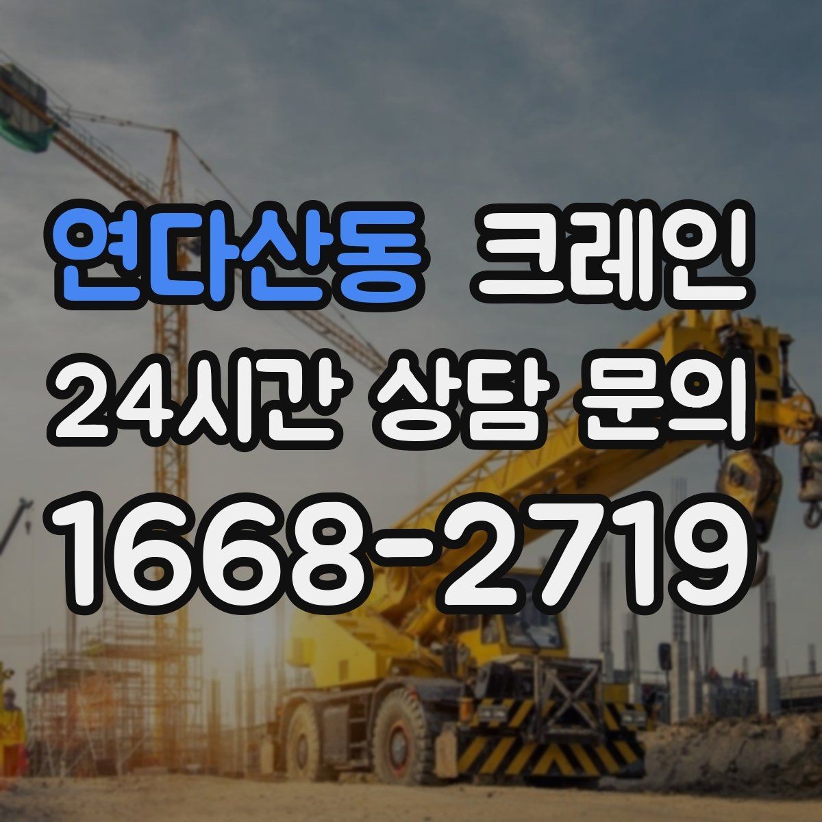 연다산동 크레인 스크랩 적재 작업에서 주의할 점