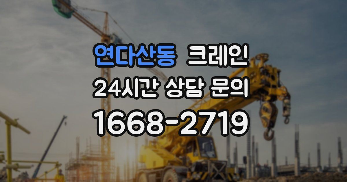 연다산동 크레인