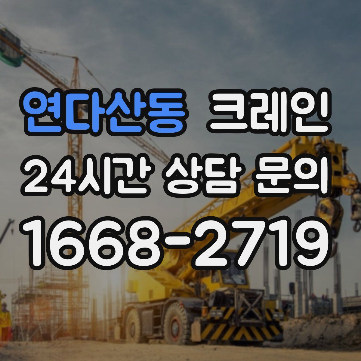 연다산동 카고 크레인