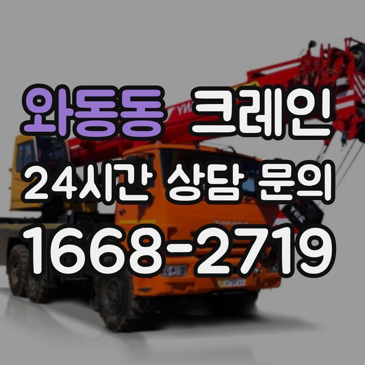 와동동 크레인 주변 장애물 많은 현장 계획 세우기