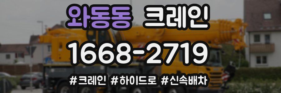 와동동 크레인 작업