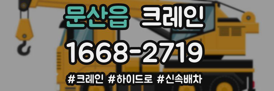 문산읍 크레인 작업