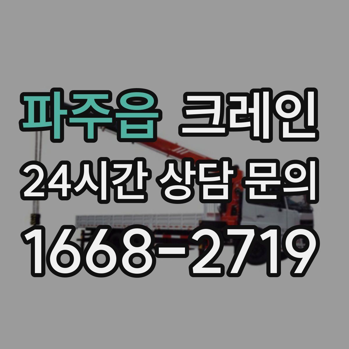 파주읍 크레인 지반 여건 확인이 중요한 이유