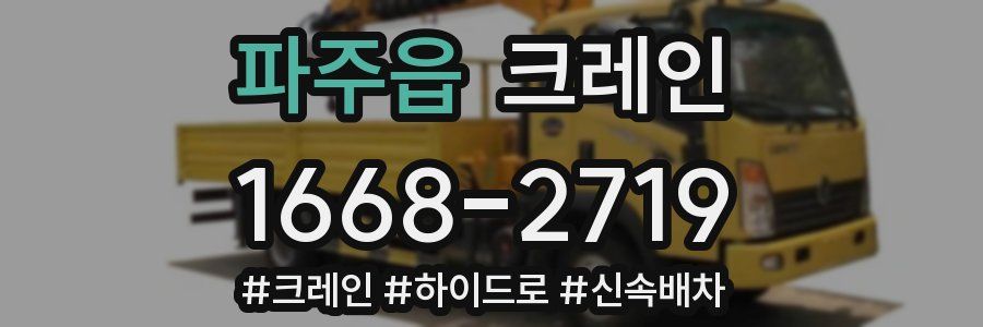 파주읍 크레인 작업